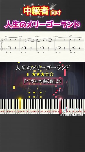 人生のメリーゴーランド ピアノ楽譜の詳細