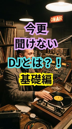 今更聞けない！DJとは？！基礎編