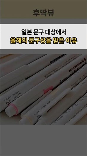 2025 올해의 문구상 형광펜 #파이롯트키레나 #문구덕후 #예쁜색감
