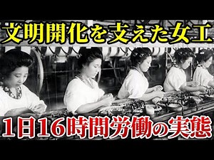 ブラック企業も真っ青な明治時代の労働実態