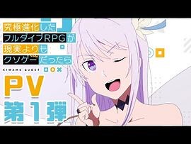 TVアニメ「究極進化したフルダイブRPGが現実よりもクソゲ―だったら」PV第一弾