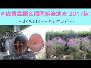 【九州】佐賀鳥栖＋福岡筑後地方｜JR九州ウォーキング、温泉、鉄道、七夕ほか