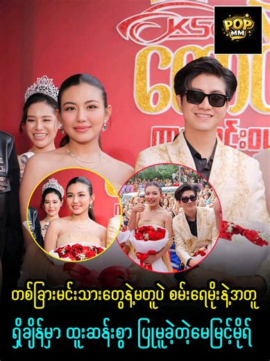 ဘယ်လိုထင်မြင်ကြလဲဗျ #popmm #celemyanmar #trendmyanmar #စမ်းရေမိုး #မေမြင့်မိုရ်