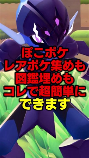 バランス崩壊注意！簡単なレアポケ集め法
