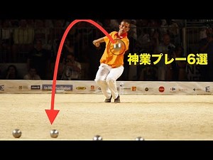 ペタンク｜そんな遠いところから！？神業プレー6選【マイナースポーツ】