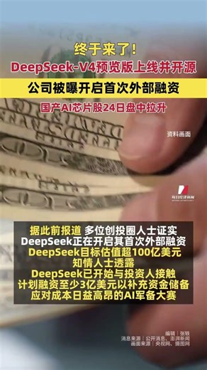 终于来了！DeepSeek-V4预览版上线并开源，公司被爆开启首次外部融资，国产AI芯片股24日盘中拉升