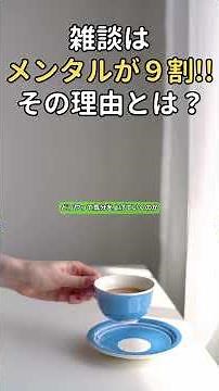 雑談が苦手な人へ｜雑談はメンタルが9割｜話せるようになる気分の整え方3選 #shorts #心理学 #人間関係 #コミュニケーション #会話