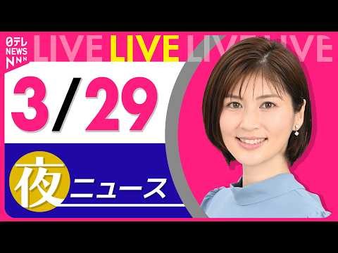 【夜ニュースライブ】最新ニュースと生活情報（3月29日） ──THE LATEST NEWS SUMMARY（日テレNEWS LIVE）