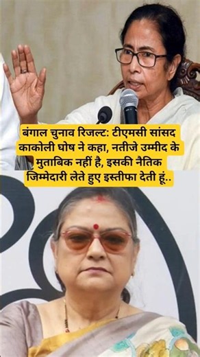 बंगाल चुनाव रिजल्ट: टीएमसी सांसद काकोली घोष ने कहा, नतीजे उम्मीद के मुताबिक नहीं है, इसकी नैतिक..
