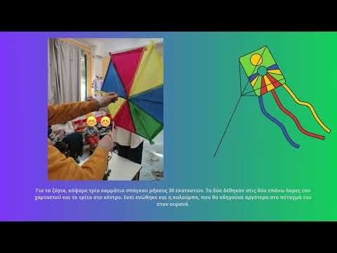 «Ένας χαρταετός, μία τάξη, τρείς γενιές» - Γ'Ολοήμερο Τμήμα