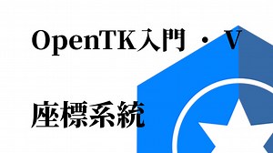 C#图形渲染 OpenTK [06 座標系統]