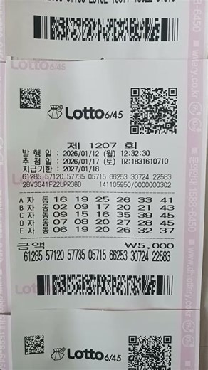 로또1207회 새해자동명당 1등번호공유!! #로또1206회#로또자동명당#로또분석