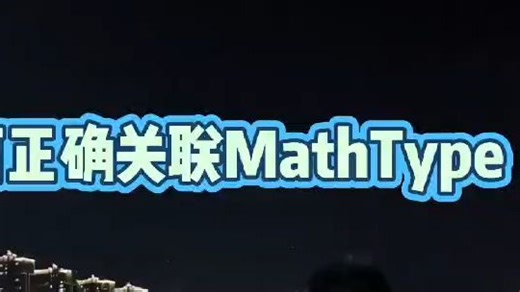 MathType如何正确关联到Word中