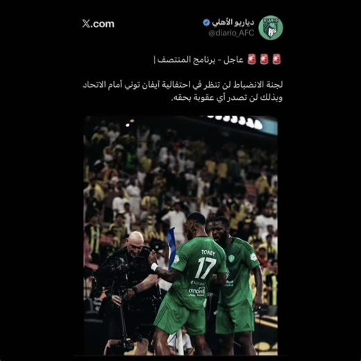 ‏تـونـي مُـستمر 😝 ! | #alahli #explore #ooas #clant17 #fypシ゚