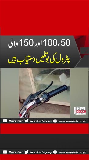 50,100 Aur 150 Wali Petrol Ki Bottles Market Mein Aa Gai