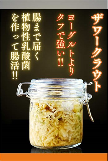 【腸活最適レシピ】初心者でも失敗しない簡単ザワークラウトの作り方♪ 🔶材料🔶 ✤キャベツ： 1/4カット ✤塩： キャベツの分量 に対して2% 【驚くほど簡単！】キャベツと塩だけでできる、腸活に最強のザワークラウトの作り方をご紹介します😊♪発酵食品初心者さんでも、この動画を見れば失敗なし！ 特別な道具も手間も不要！ただ混ぜて置いておくだけで、美味しい自家製ザワークラウトが完成します。乳酸菌たっぷりのザワークラウトは、あなたの腸内フローラを整え、免疫力アップにも繋がりますよ✨ 🥬ザワークラウトの効果✨ 🌟豊富な乳酸菌で腸内フローラを改善し、便秘解消や免疫力アップに期待 ❗️ 🌟植物性乳酸菌は、ヨーグルトなどの動物性乳酸菌よりも腸に届きやすいと言われています 。長期保存も可能なので、作り置きにも便利 🍀豆知識🍀 ザワークラウトのは魅力は植物性乳酸菌だけではありません！そもそもキャベツは「食べる薬」と言われる程栄養価の高い野菜です♪ザワークラウトは乳酸菌以外の栄養素もしっかり摂れる素晴らしいレシピなんです！ 🔷🔶🔷🔶🔷🔶🔷🔶🔷🔶 1分ではかなり割愛した内容