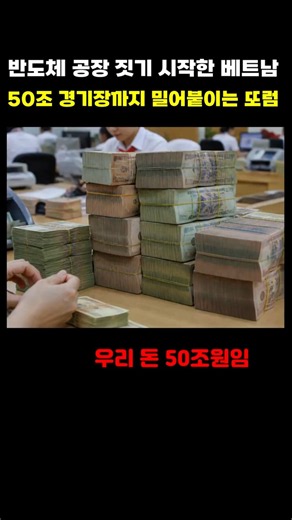 동남아 최초 반도체 공장 착공한 베트남 50조 경기장까지 밀어붙이는 또럼