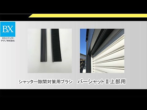ホコリや虫の侵入を防ぐ！「バーシャットⅡ 上部用」