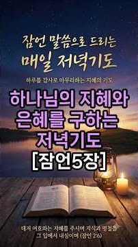 🙏 Thank You for Today | Proverbs 5 Evening Prayer | A Prayer for a Peaceful Night | Seeking God's...