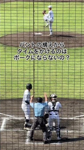 このタイミングでタイムが認められるのか… #高校野球 #宮崎学園 #中京大中京