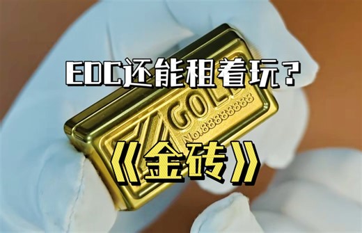 EDC还能租着玩？金砖视频赏析【解药EDC出品】