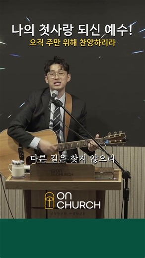 예수 나의 첫사랑 되시네! 우리의 구원 주님만을 찬양하는 교회!