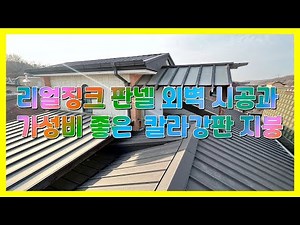 리얼징크 판넬 외벽 시공과 가성비 좋은 칼라강판 지붕