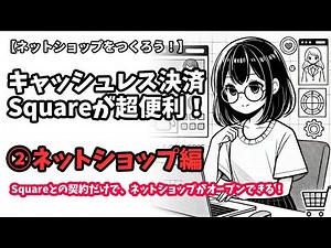キャッシュレス決済Squareが超便利！②ネットショップを作ろう！ #square