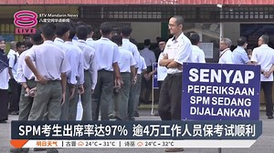 【SPM笔试今开始至2月6日 考生出席率达97%】 2024年大马教育文凭（SPM）笔试今天开始，考生出席率达到97%！ 【今日主播】Owen Yap ( 叶剑锋 ) / 周秀洋 Chew Siew Yeong #八度空间华语新闻 #8TVMandarinNews | 八度空间华语新闻