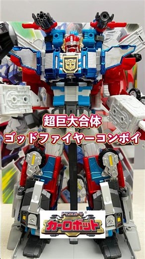 【トランスフォーマー】CFゴッドファイヤーコンボイ【ショート】