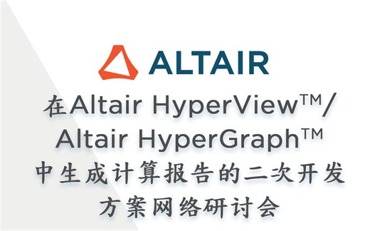 在Altair HyperView™/Altair HyperGraph™中生成计算报告的二次开发方案网络研讨会