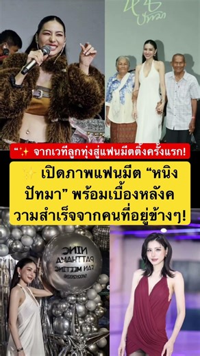 #หนิงปัทมา #NingPattama #แฟนมีตติ้ง #งานแฟนมีต #เบื้องหลังความสำเร็จ #ลูกทุ่งไทย #นักร้องลูกทุ่ง