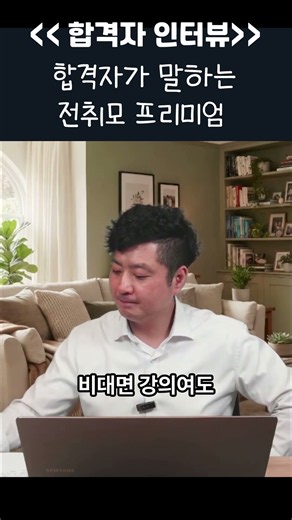 합격자가 말하는 전취모 프리미엄