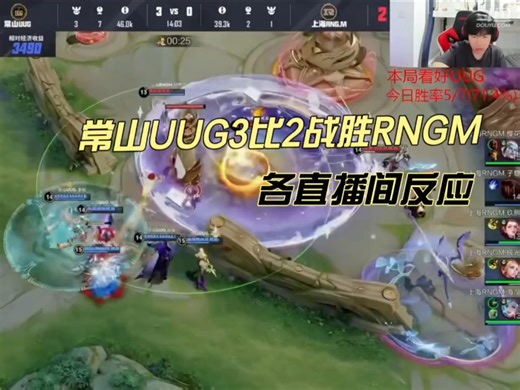 常山UUG3比2战胜RNGM，各直播间反应