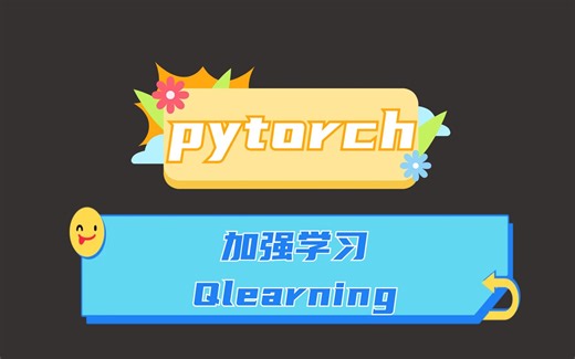 Pytorch加强学习Qlearning算法介绍
