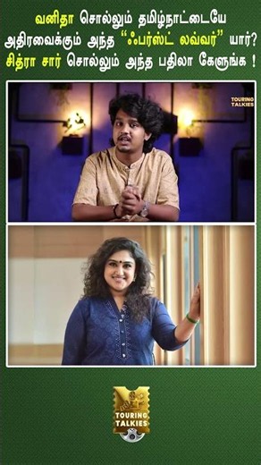 வனிதா சொல்லும் தமிழ்நாட்டையே அதிரவைக்கும் அந்த "ஃபர்ஸ்ட் லவ்வர்" யார்? #TouringTalkies