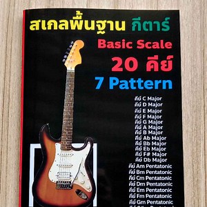 สเกลกีตาร์  เป็นหนังสือฝึกสเกล มีให้มาถึง20คีย์  มีคีย์ไมเนอร์,เมเจอร์ เพนทาโทนิคและตารางคีย์ ใช้ฝึกได้ทั้งกีตาร์โปร่ง ไฟฟ้า เบส และพิณ พร้อมวิธีฝึก ช่วยให้เราจดจำโน๊ตในการโซโล่ได้ง่าย หาโน็ตในการโซโล่ได้ง่ายขึ้น | Lazada.co.th