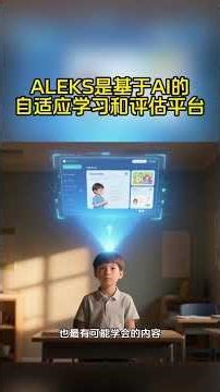 ALEKS-高效学习的人工智能平台