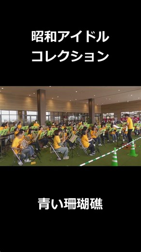 昭和アイドル・コレクション～青い珊瑚礁 #shorts #松阪シンフォニックバンド #音楽 #吹奏楽 #msb #music #昭和 #昭和歌謡 #アイドル #青い珊瑚礁