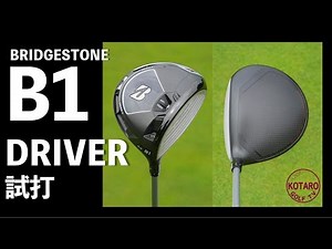 ブリヂストン Bシリーズ B1ドライバー（2021）を関浩太郎が試打インプレッション｜Vol.80