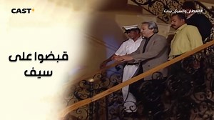 38K views · 2.2K reactions | قبضوا على سيف وكله بسبب ابنه❗ . . . . #العطار_والسبع_بنات #castplus | Cast+ Egypt | Facebook