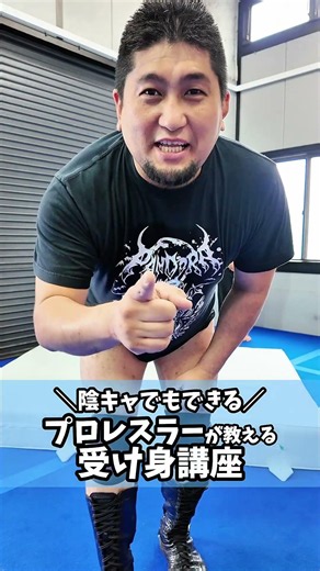 陰キャでもできるプロレスラーが教える受け身講座！プロレスを習いたくなったらマンツーマンのOOPSへ！#陰キャ #プロレス #ShotOnOsmo #osmopocket3 #shorts