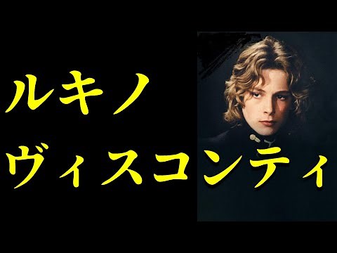 イタリア映画界の巨匠「ルキノ・ヴィスコンティ」を深掘り！【映画紹介】【おすすめ映画】