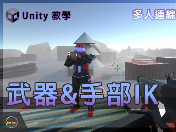 【Unity－连机教程】多人连机FPS｜ 使用Photon Fusion 06 武器&手部IK