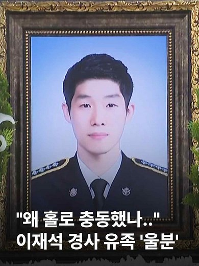 갯벌에 고립된 70대 남성을 구하고 순직한 이재석 경사의 유족들은 이 경사의 죽음이 단순한 미담으로 남아선 안 된다고 지적했습니다. 어제 사고 현장에 이 경사 혼자 출동했는데 2인 1조 원칙이 지켜지지 않은 이유가 밝혀져야 한다는 겁니다. #JTBC뉴스 #뉴스룸 #순직 #이재석경장 #해경