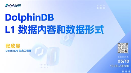 【DolphinDB 技能认证特训营第二期第 1 课 —— 数据内容和数据形式｜直播录屏回顾】