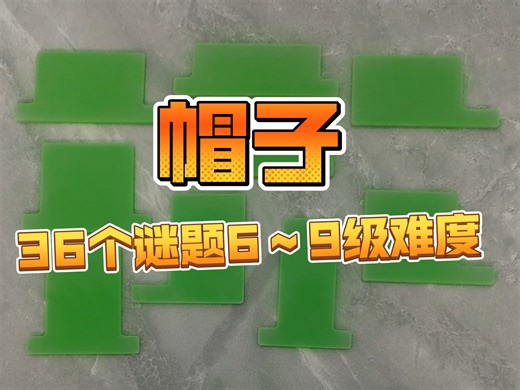 原创解谜拼图puzzle《帽子》：36个谜题6～9级难度