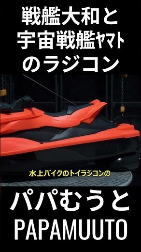 【誰でも作れる】戦艦大和＆宇宙戦艦ヤマトのラジコン簡単製作 Easy-to-build radio-controlled models of Yamato #rc #yamato #ship