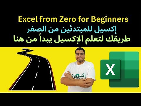 دليلك لتعلم الاكسل من الصفر|تعليم اكسيل| شرح من البداية| من الصفر للمبتدئين | دورة اكسل| Excel