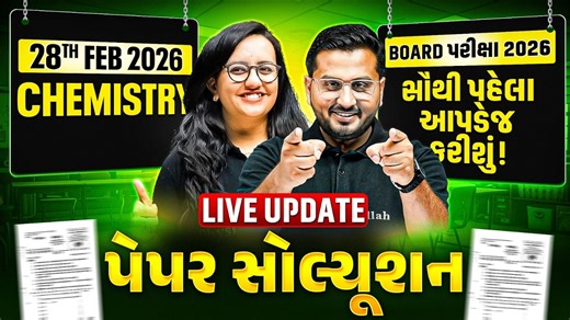 🚨CHEMISTRY: Board 2026 પેપર સોલ્યૂશન અને Complete Analysis⏰| FEB 2026 Gujarat Board Exam Class 12th🔥